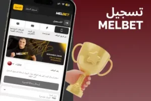 تحميل melbet للاندرويد